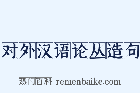 对外汉语论丛造句是什么意思的图片